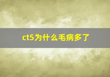 ct5为什么毛病多了