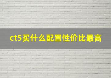 ct5买什么配置性价比最高