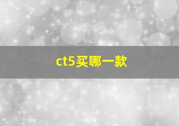 ct5买哪一款