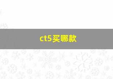 ct5买哪款