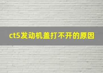 ct5发动机盖打不开的原因