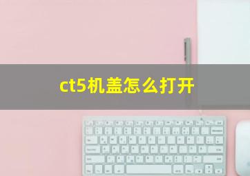 ct5机盖怎么打开