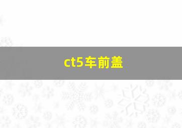 ct5车前盖