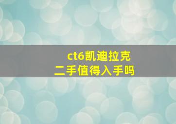 ct6凯迪拉克二手值得入手吗