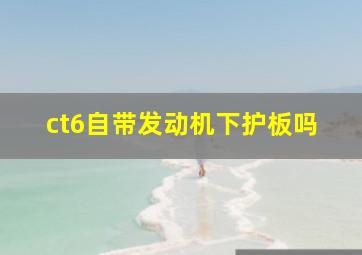 ct6自带发动机下护板吗