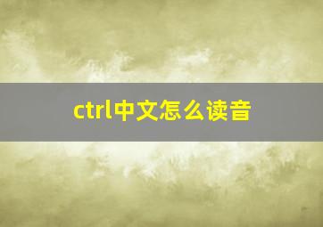 ctrl中文怎么读音