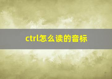 ctrl怎么读的音标