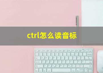 ctrl怎么读音标