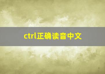 ctrl正确读音中文