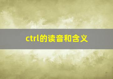 ctrl的读音和含义