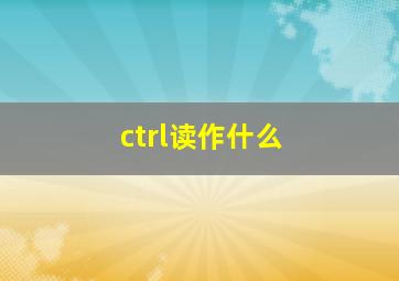 ctrl读作什么