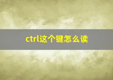 ctrl这个键怎么读