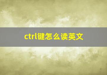 ctrl键怎么读英文