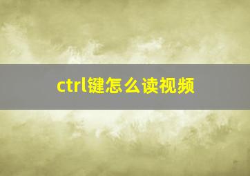 ctrl键怎么读视频