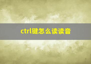 ctrl键怎么读读音