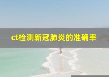 ct检测新冠肺炎的准确率