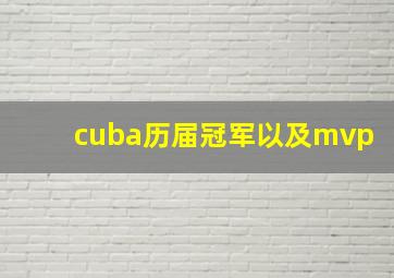 cuba历届冠军以及mvp