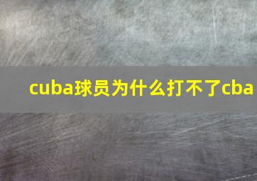 cuba球员为什么打不了cba