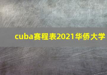 cuba赛程表2021华侨大学