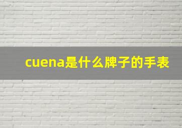 cuena是什么牌子的手表