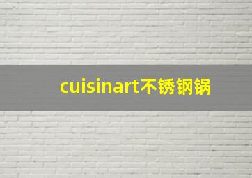 cuisinart不锈钢锅