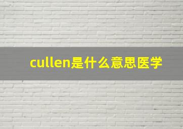 cullen是什么意思医学