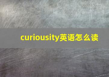 curiousity英语怎么读