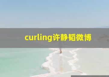 curling许静韬微博