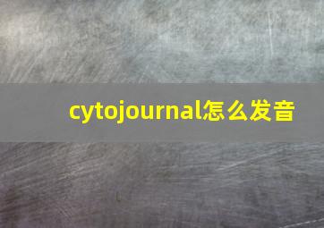 cytojournal怎么发音