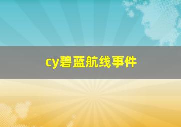 cy碧蓝航线事件