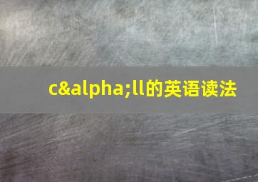 cαll的英语读法