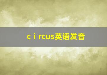 cⅰrcus英语发音