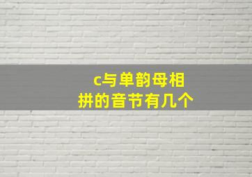 c与单韵母相拼的音节有几个