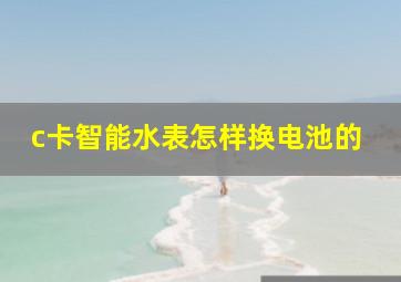 c卡智能水表怎样换电池的