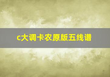 c大调卡农原版五线谱