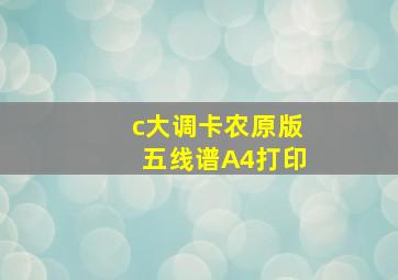 c大调卡农原版五线谱A4打印