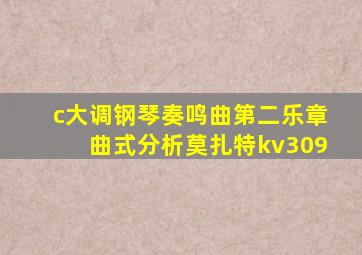 c大调钢琴奏鸣曲第二乐章曲式分析莫扎特kv309