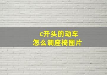 c开头的动车怎么调座椅图片