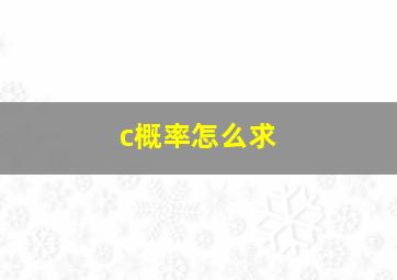 c概率怎么求