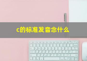 c的标准发音念什么