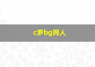 c罗bg同人