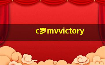 c罗mvvictory