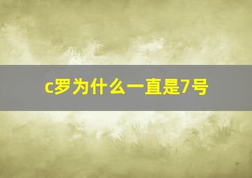 c罗为什么一直是7号