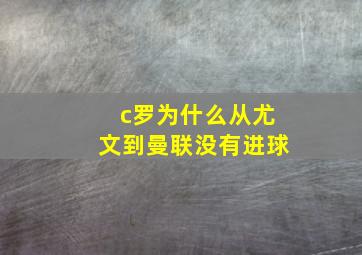 c罗为什么从尤文到曼联没有进球