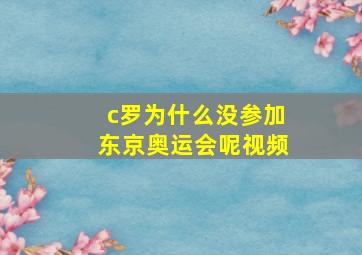 c罗为什么没参加东京奥运会呢视频