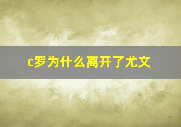 c罗为什么离开了尤文