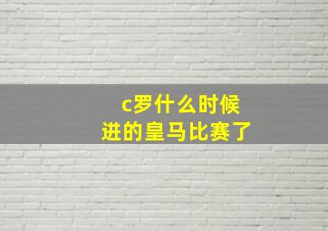 c罗什么时候进的皇马比赛了