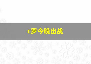 c罗今晚出战