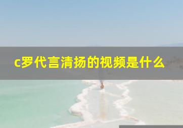 c罗代言清扬的视频是什么