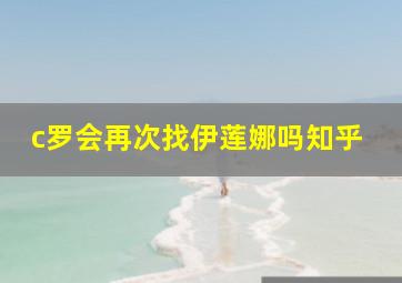 c罗会再次找伊莲娜吗知乎